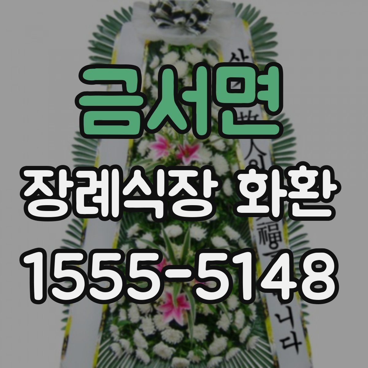 금서면 장례식장 화환