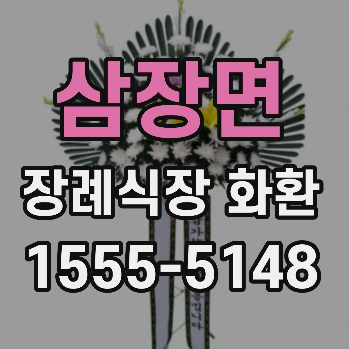 삼장면 장례식장 화환
