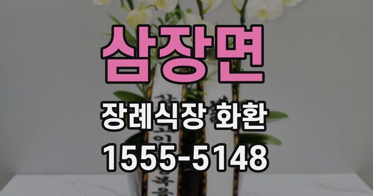 삼장면 장례식장 화환