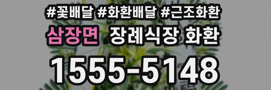 삼장면 장례식장 화환
