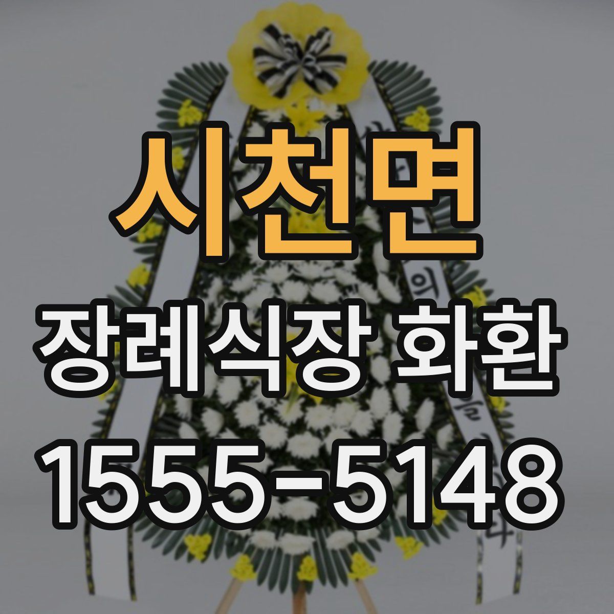 시천면 장례식장 화환