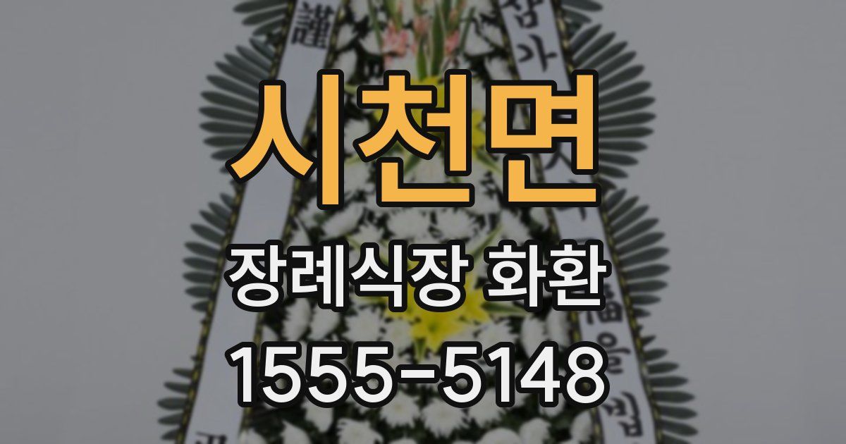 시천면 장례식장 화환