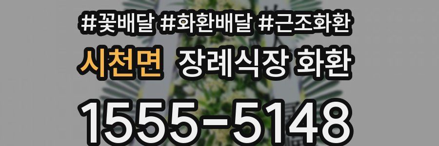 시천면 장례식장 화환