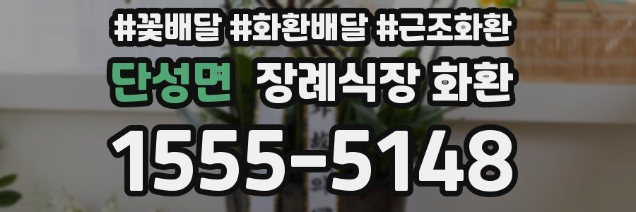 단성면 장례식장 화환