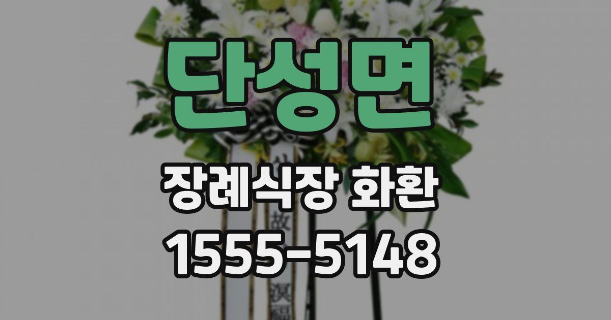 단성면 장례식장 화환
