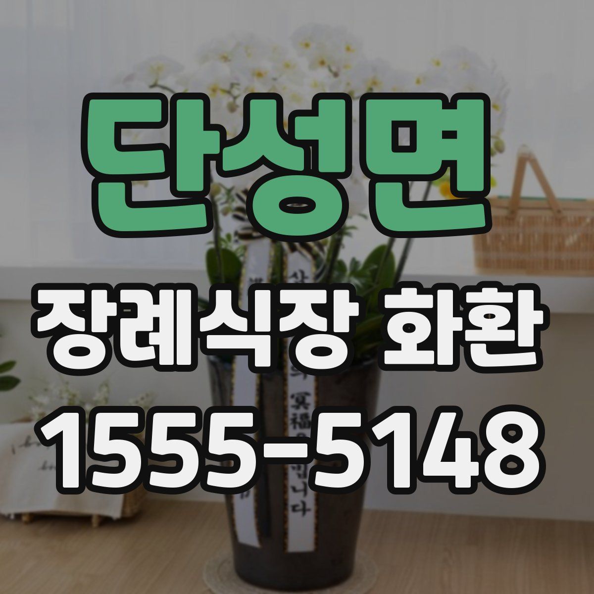 단성면 장례식장 화환