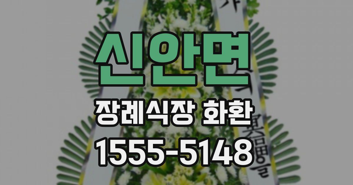 신안면 장례식장 화환