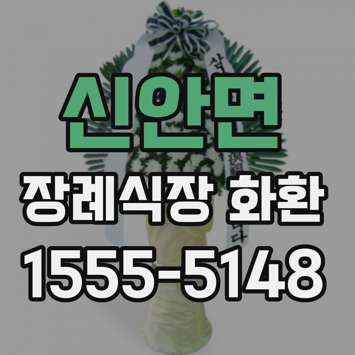 신안면 장례식장 화환