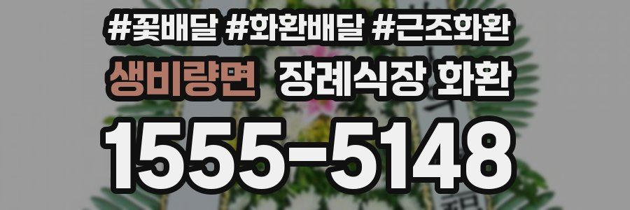 생비량면 장례식장 화환
