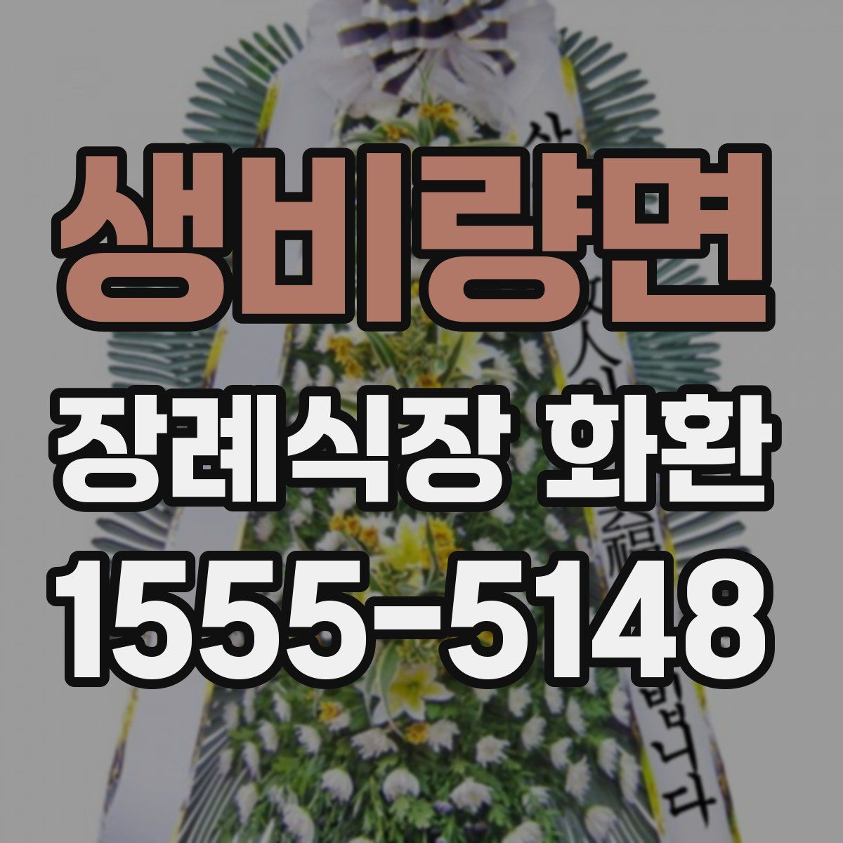 생비량면 장례식장 화환