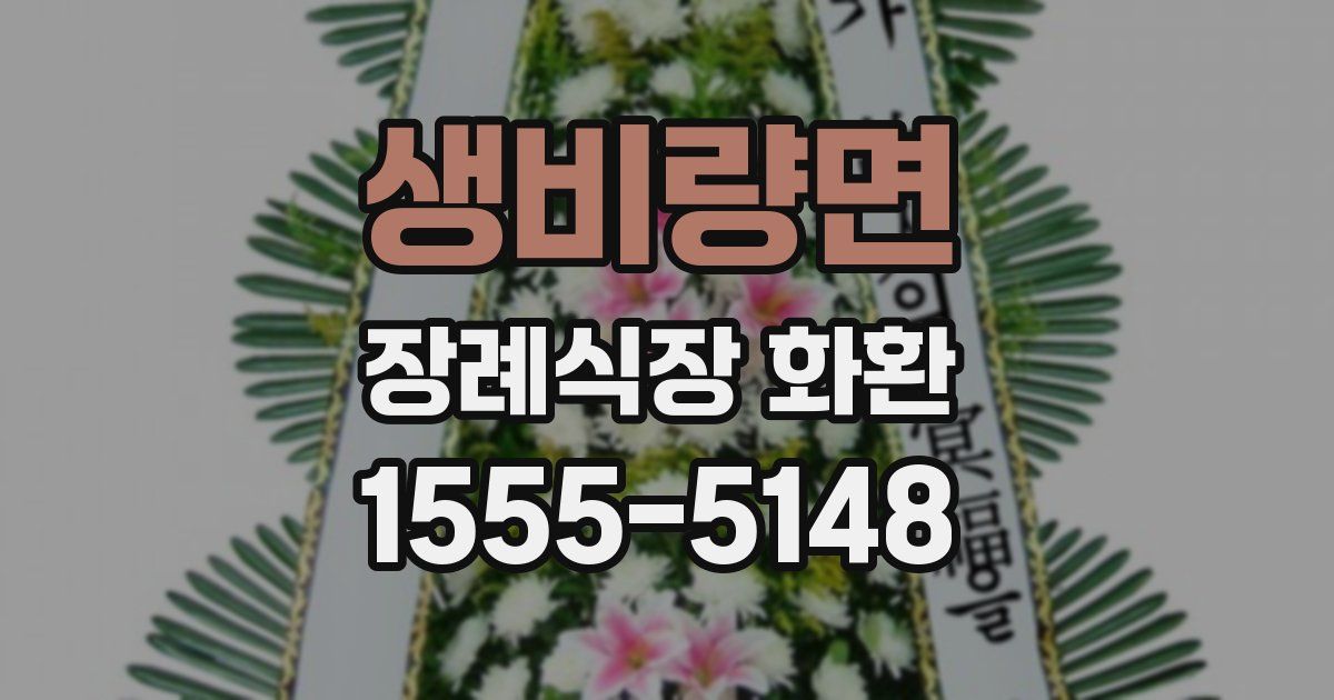 생비량면 장례식장 화환