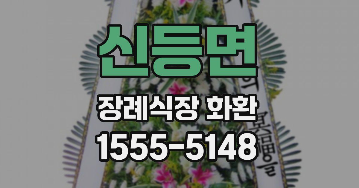 신등면 장례식장 화환