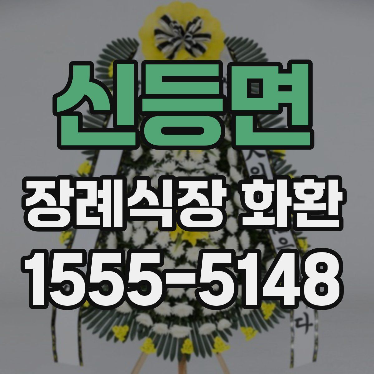 신등면 장례식장 화환