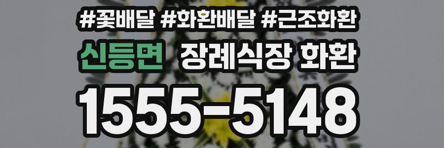 신등면 장례식장 화환