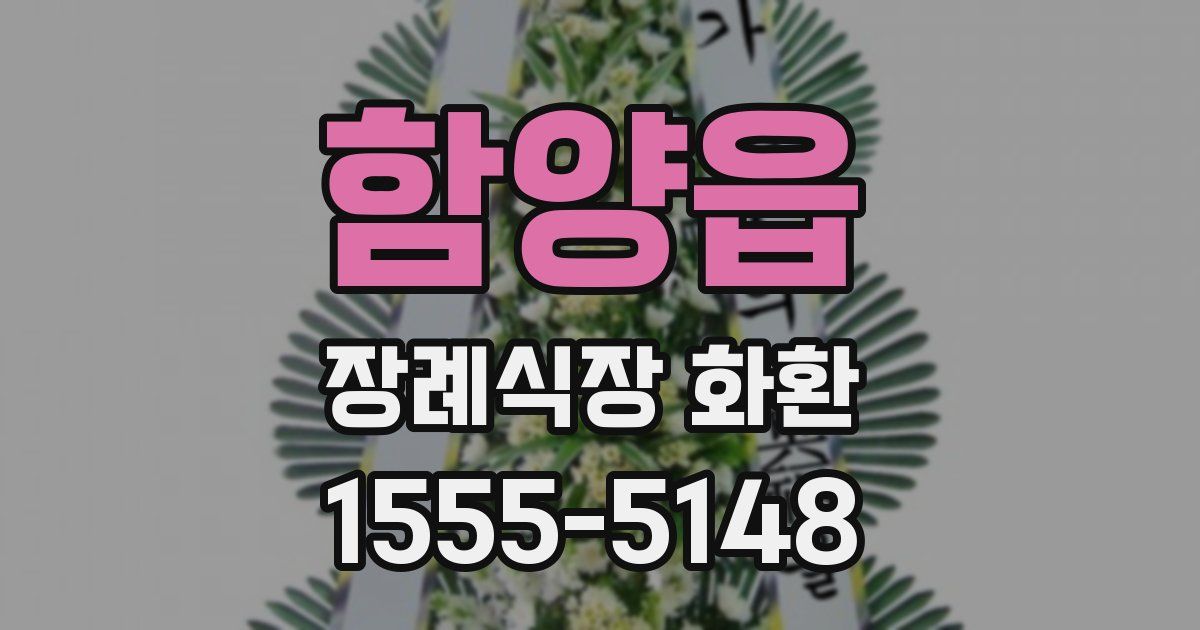 함양읍 장례식장 화환