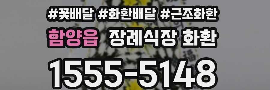 함양읍 장례식장 화환