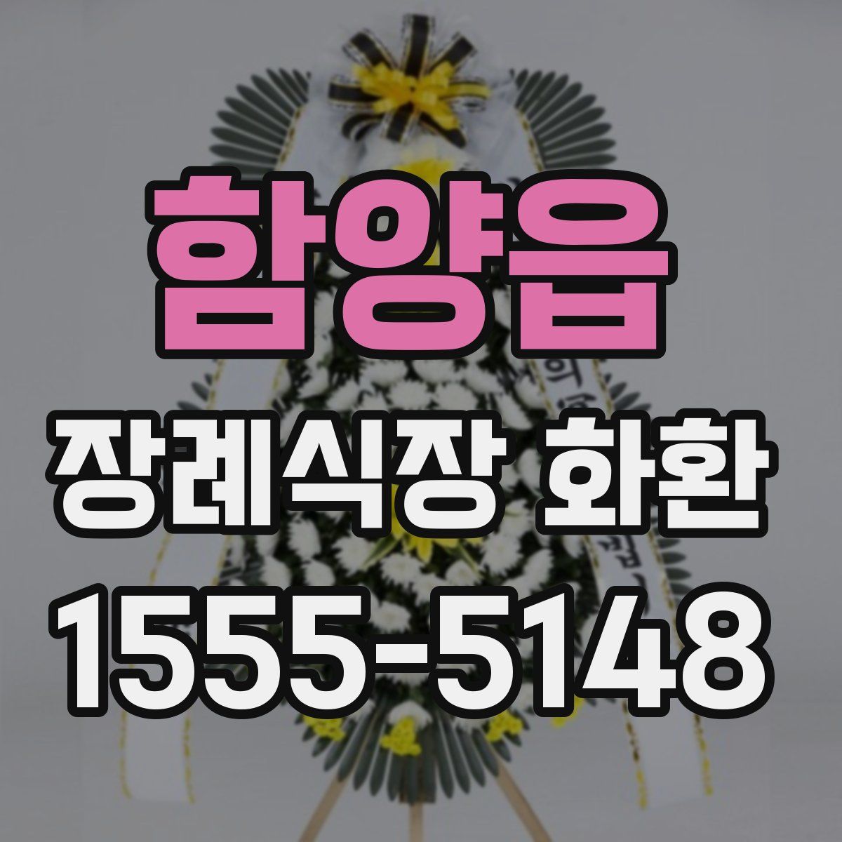 함양읍 장례식장 화환