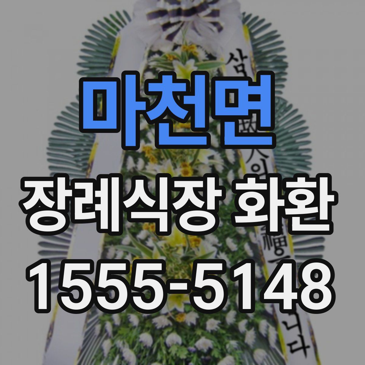 마천면 장례식장 화환