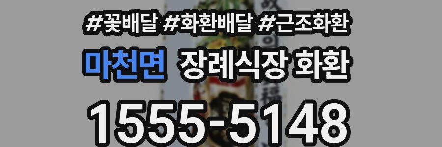 마천면 장례식장 화환