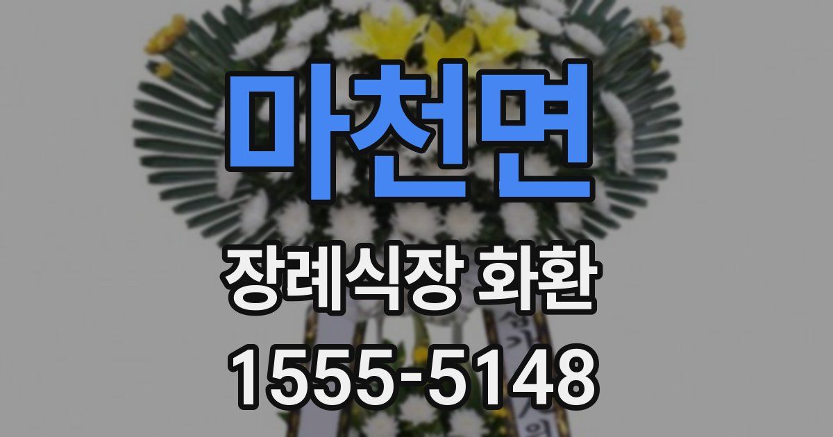 마천면 장례식장 화환
