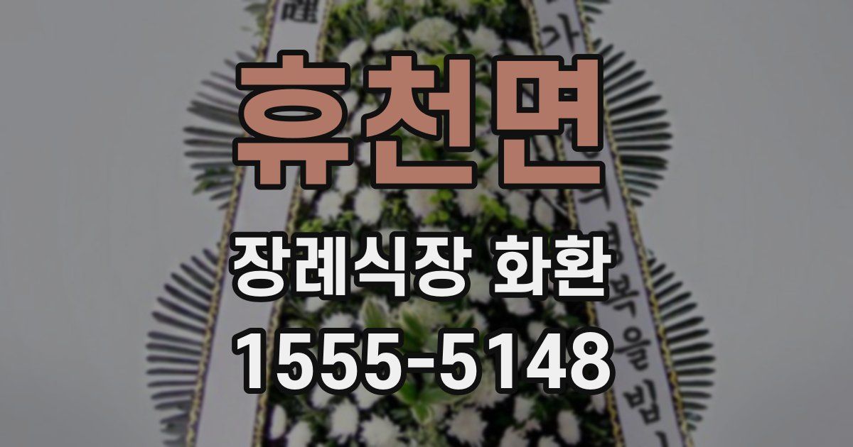 휴천면 장례식장 화환