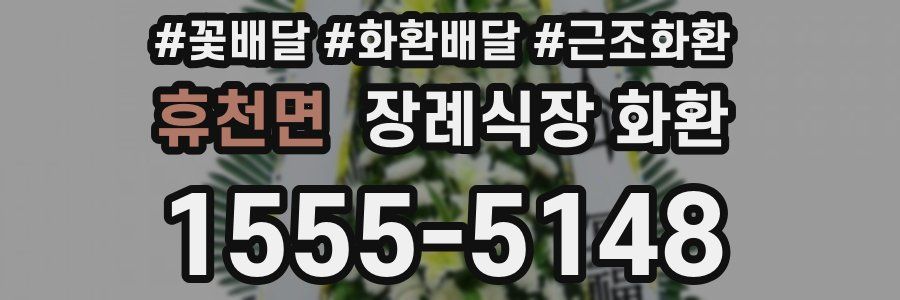 휴천면 장례식장 화환