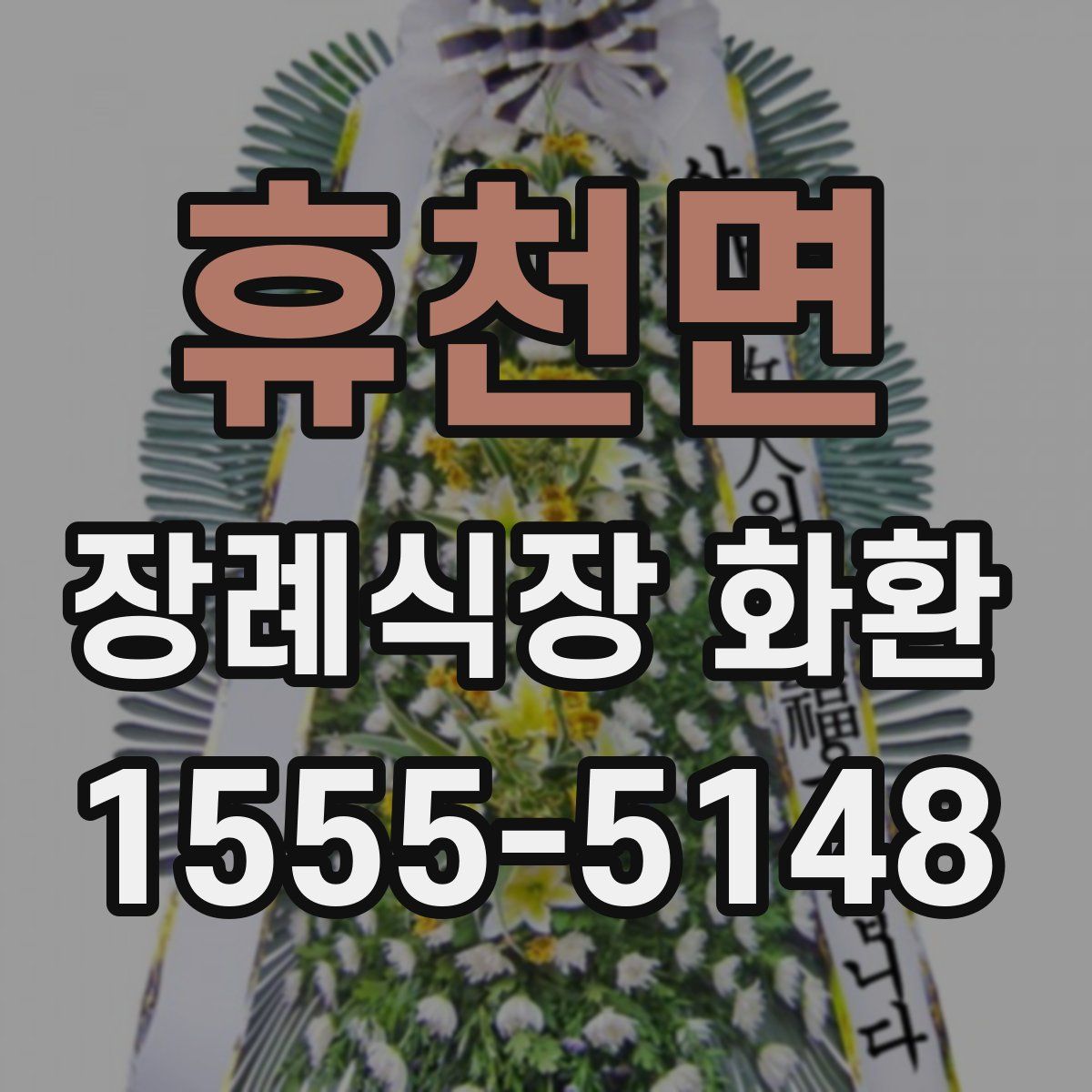 휴천면 장례식장 화환