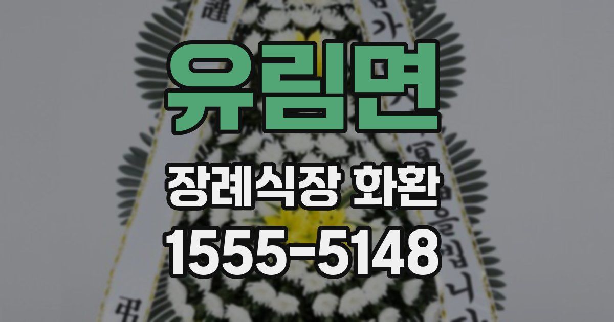 유림면 장례식장 화환