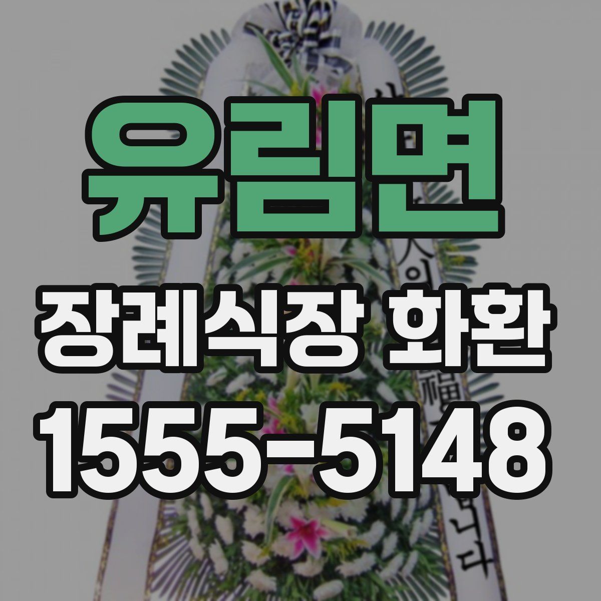유림면 장례식장 화환