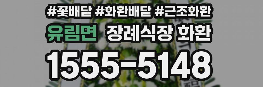 유림면 장례식장 화환