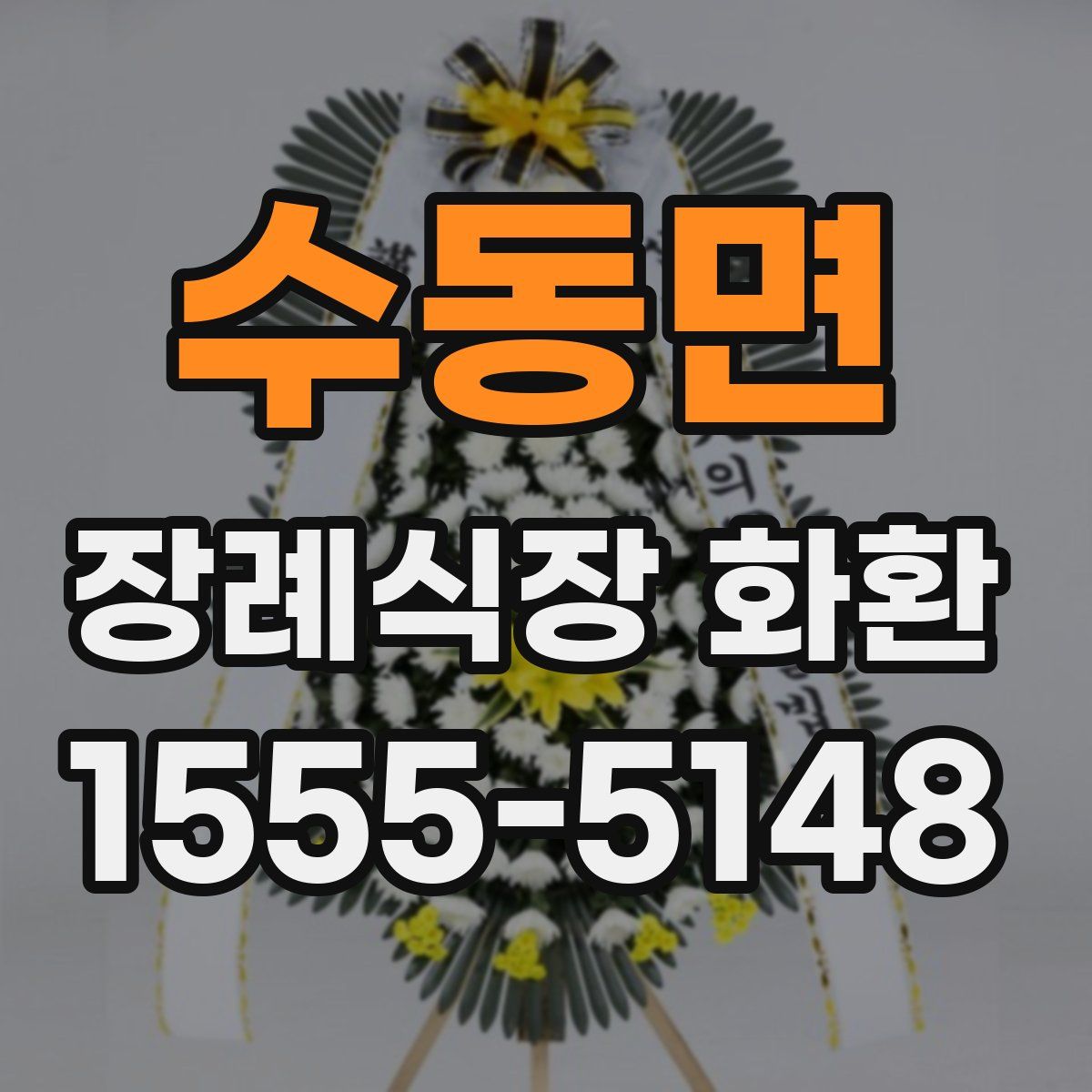 수동면 장례식장 화환