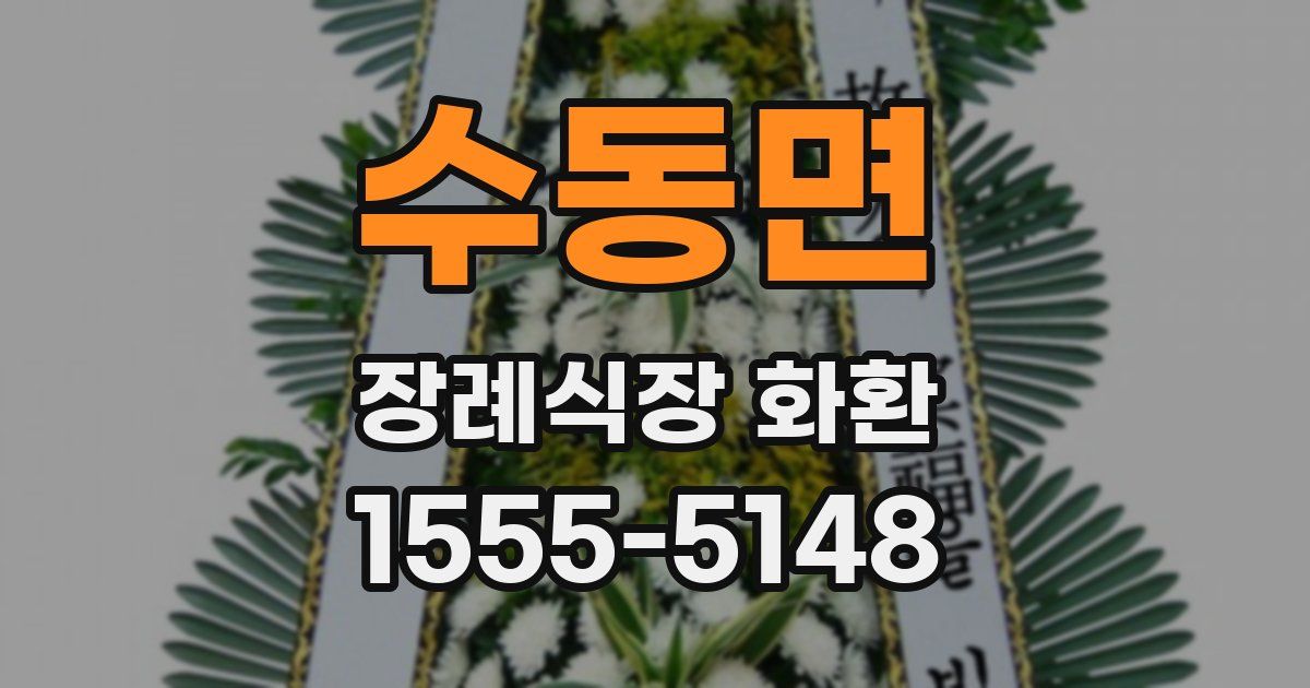 수동면 장례식장 화환
