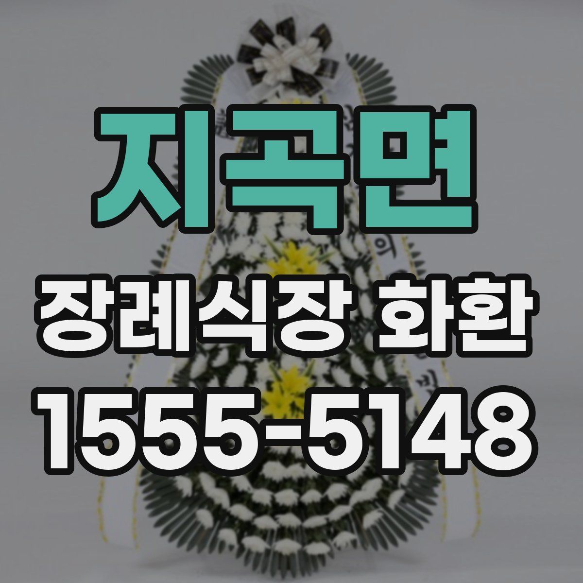 지곡면 장례식장 화환