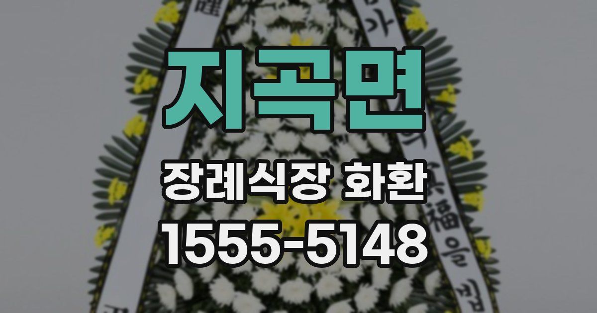 지곡면 장례식장 화환