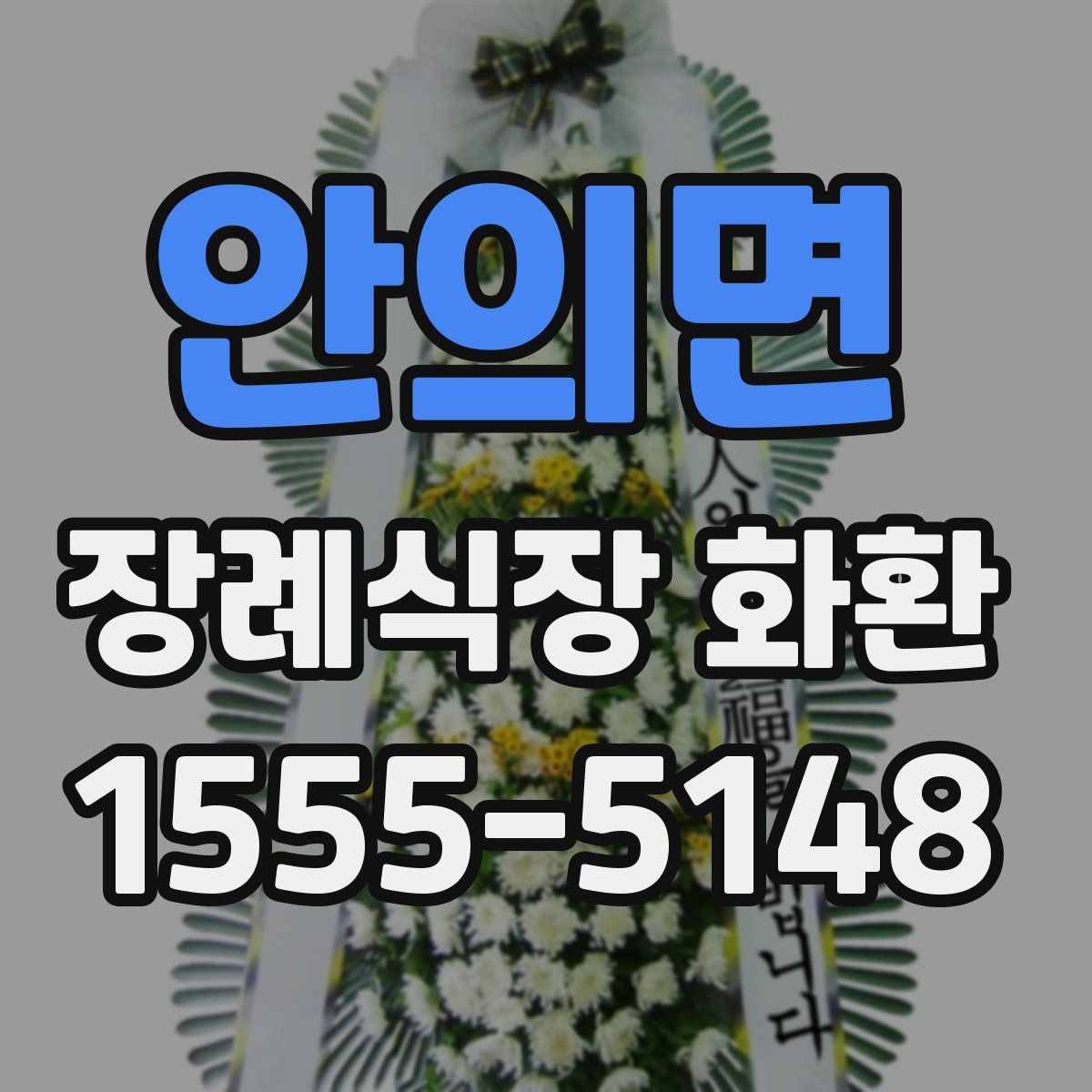 안의면 장례식장 화환