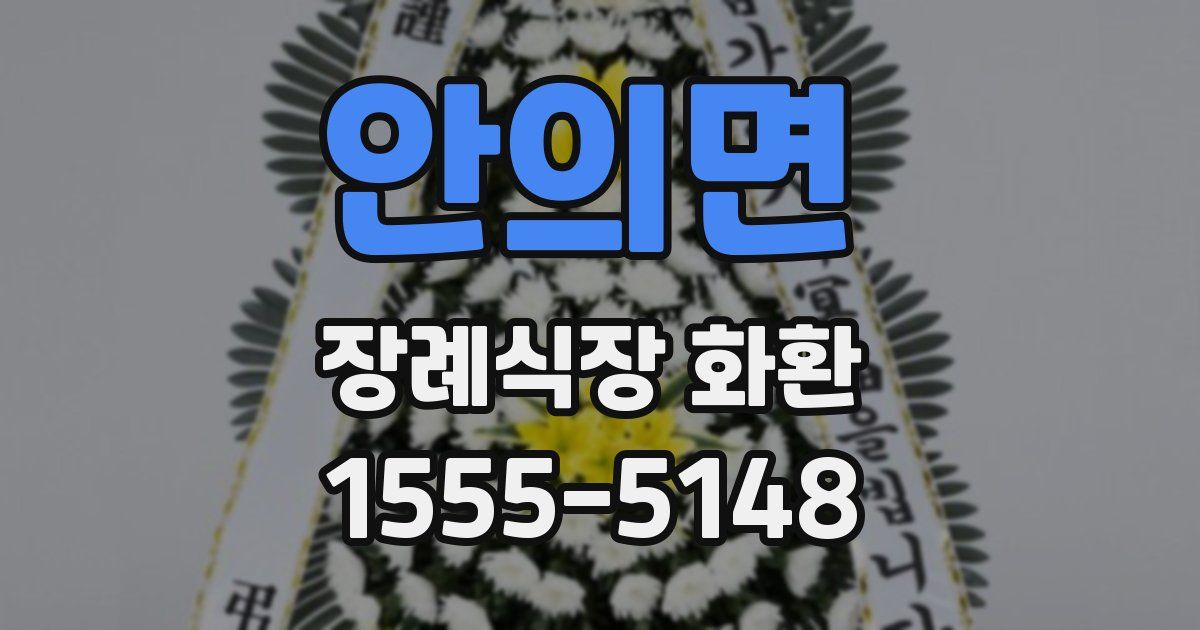 안의면 장례식장 화환