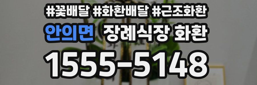 안의면 장례식장 화환