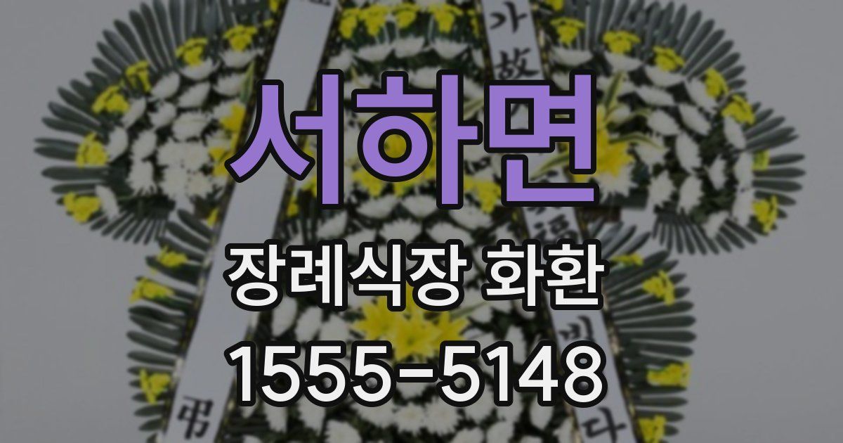 서하면 장례식장 화환