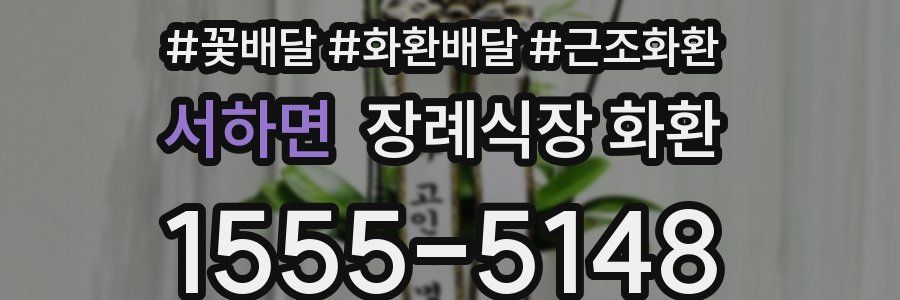 서하면 장례식장 화환