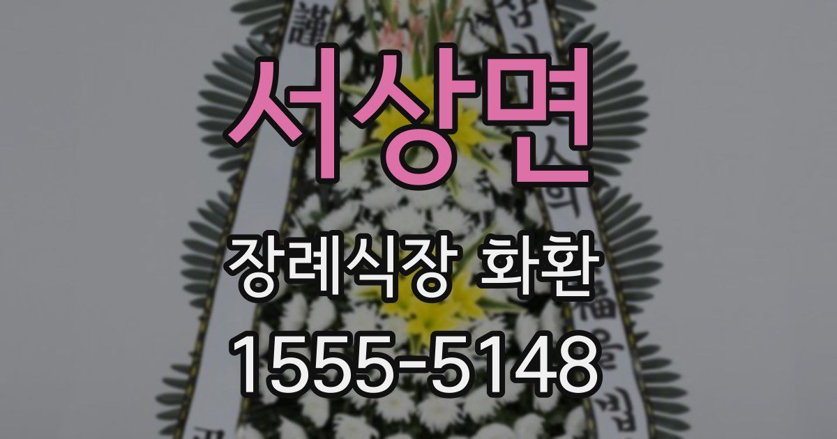 서상면 장례식장 화환