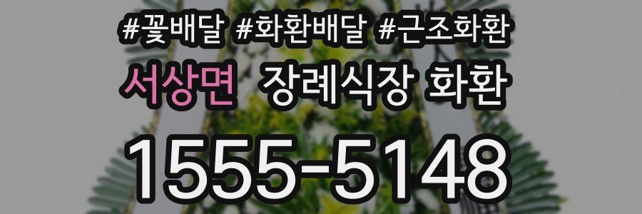 서상면 장례식장 화환
