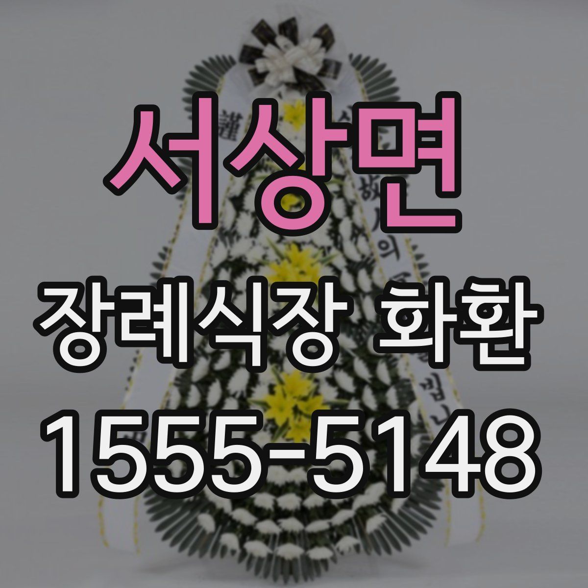 서상면 장례식장 화환