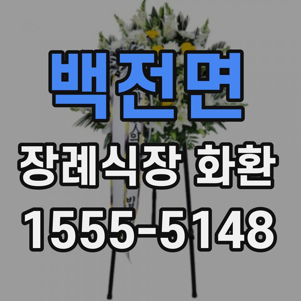 백전면 장례식장 화환