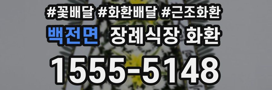 백전면 장례식장 화환