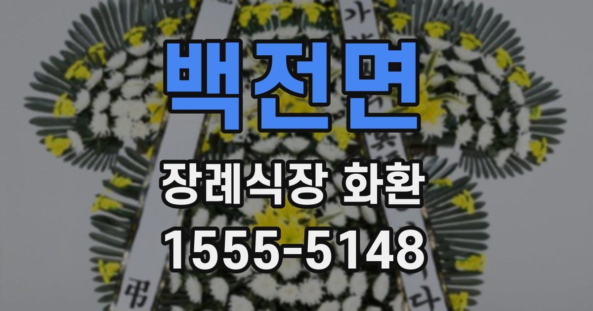 백전면 장례식장 화환