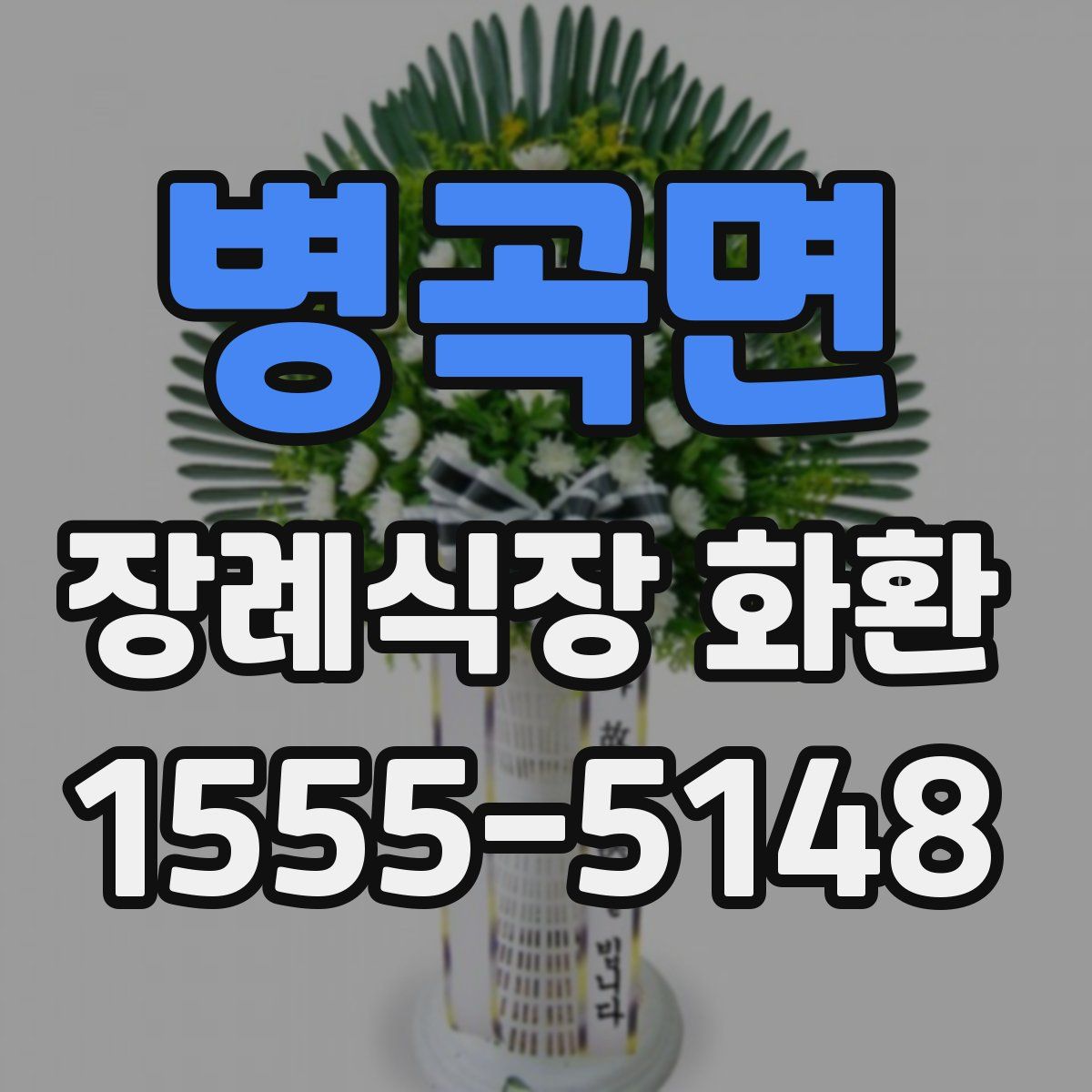 병곡면 장례식장 화환