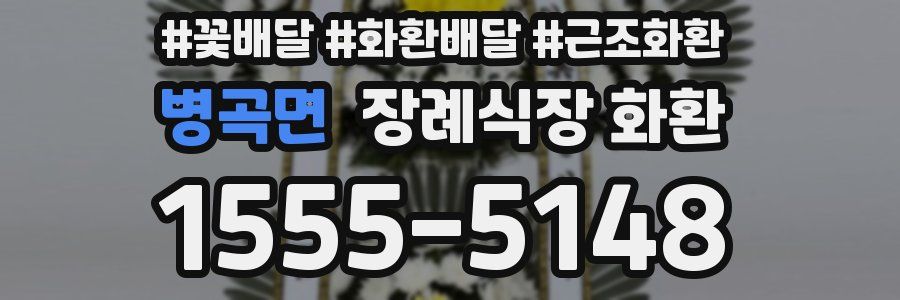 병곡면 장례식장 화환