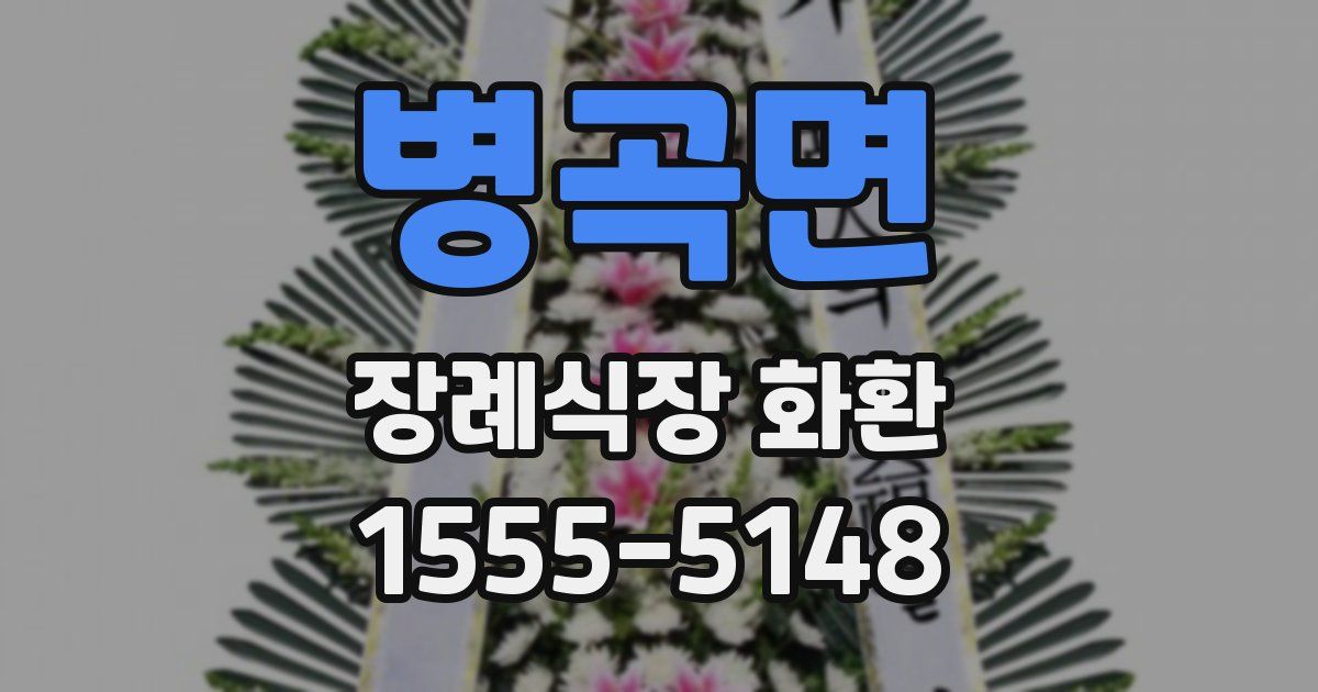 병곡면 장례식장 화환