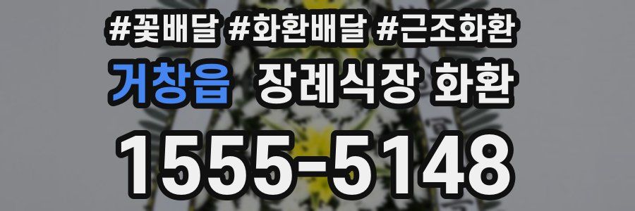 거창읍 장례식장 화환