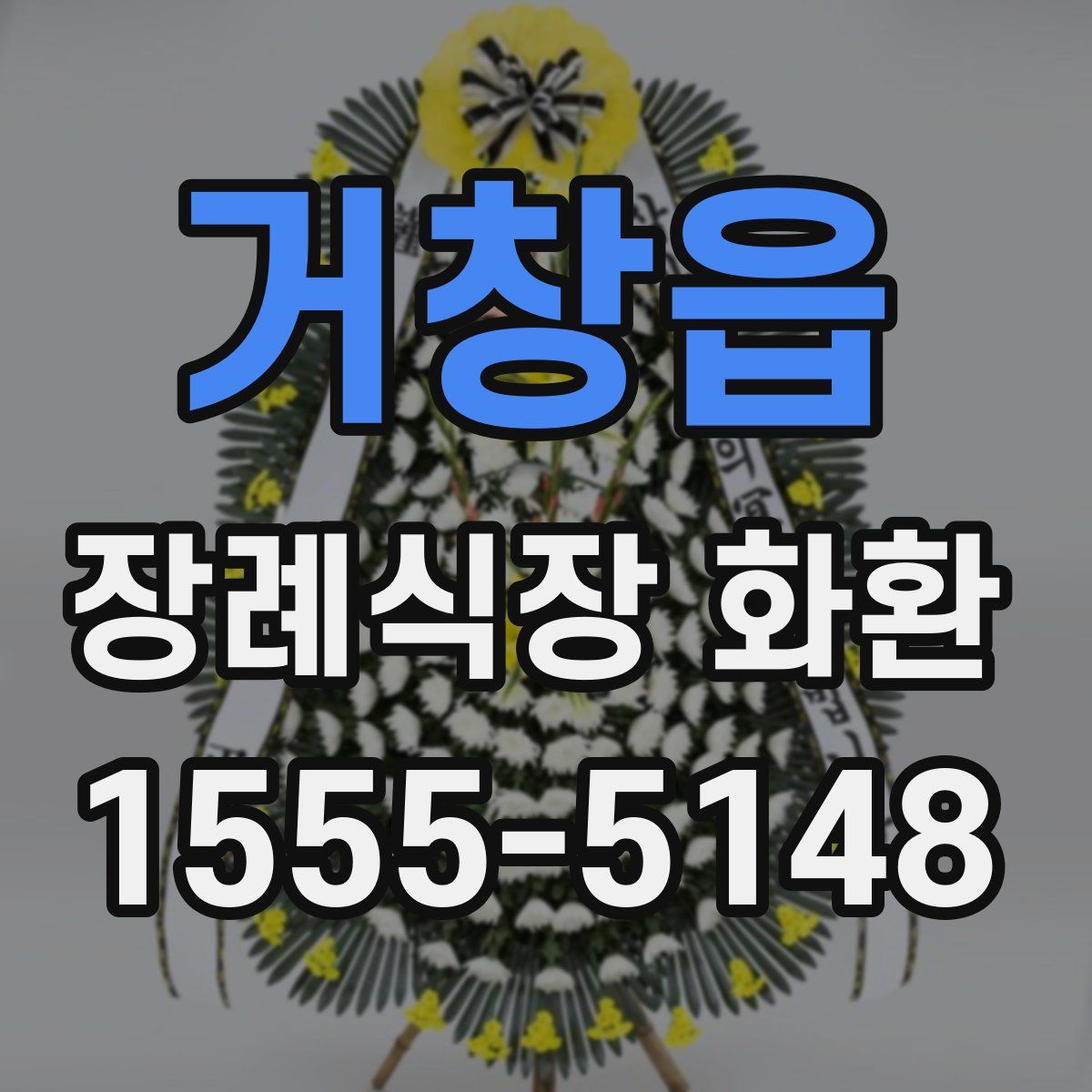 거창읍 장례식장 화환